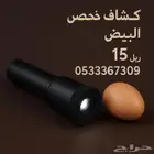 كشاف فحص البيض