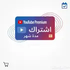 اشتراك يوتيوب بريميوم