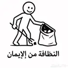 النظافة من الإيمان