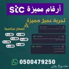 أرقام مميزة من الاتصالات السعودية STC