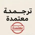 ترجمة معتمدة تقارير طبية مع الختم ولاعتماد