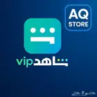 اشتراك شاهد