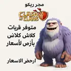 قريات كلاش اوف كلانس رخيصه