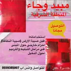 مبيد وجاء الاصلي لمكافحة النمل الابيض