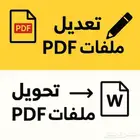 تعديل ملفات ومستندات PDF تعديل سيفي CV تعديل نص تاريخ PDF