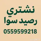 نشتري رصيد سوا