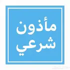 مأذون شرعي الرياض