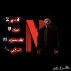 نتفلكس ب 6 ريال ضمان