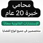 محامي خبرة 20 عام متخصصين الاستشارات القانونية مجانا