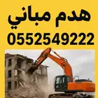 هدم مباني - ترحيل أنقاض - خدمة سريعة ومضمونه
