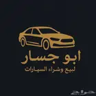 سيارتك للبيع  وفر وقتك واعرضها عندنا