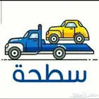 سطحة لنقل السيارات