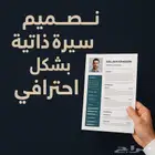 تصميم سيره ذاتيه بشكل احترافي