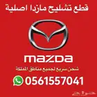 قطع تشليح مازدا جميع الموديلات شحن لجميع مناطق المملكة