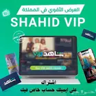 اشتراكات شاهد حساب خاص وعلى ايميلك