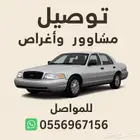 توصيل مشاوير وأغراض