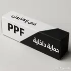 حماية داخلية ppf قص إلكتروني
