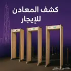 بوابه كشف المعادن بوابه كشف المعدن ايجار وشراء