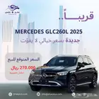 قريبا  - مرسيدس GLC260L  2025 جديدة