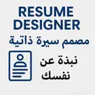 مصمم سيرة ذاتية احترافية