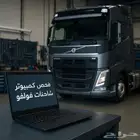 فحص كمبيوتر شاحنات فولفو