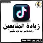 دعم تيك توك-افضل سعر-حقيقي-مضمون