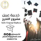 بحوث جامعية ومشاريع تخرج ورسائل ماجستير