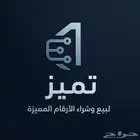 بيع وشراء الأرقام المميزة جمع الأرقام stc
