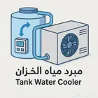 مكيف مبرد المياه