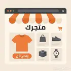 انشاء متجر الكتروني متكامل