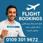 حجز تذاكر طيران