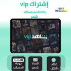 اشتراك شاهد ونتفلكس بسعر رخيص جدا تسليم فوري