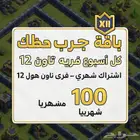 باقة شهريه كل اسبوع قرية كلاش اوف كلانس