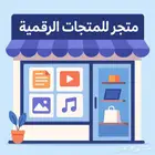 متجر منتجات الرقمية   عالمك بين يدك