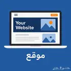 خدمة  تصميم موقع إلكتروني احترافي