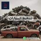 تسقيط السيارات اسقاط