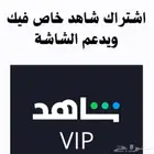 اشتراك شاهد خاص فيك ويدعم الشاشه وعلى ايميلك
