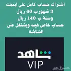 اشتراك شاهد حساب خاص فيك وعلى ايميلك