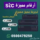 أرقام مميزة من الاتصالات السعودية STC