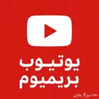 اشتراك حساب يوتيوب بريميوم ضمان ذهبي
