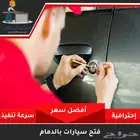 فتح باب سيارة. بسرعه اتصل نصل
