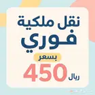 نقل ملكية وتامين و استرجاع تأمين بأرخص الاسعار