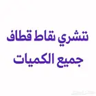 نشتري نقاط قطاف