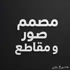 مصمم صور و مقاطع
