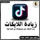 دعم تيك توك -افضل سعر -اعلى جوده