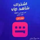 شاهد اشتراك شاهدvip رسمي وضمان ذهبي