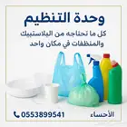 بلاستيك وادوات نظافة