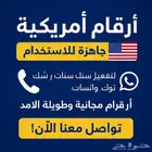 متجر ارقام أمريكيه فقط