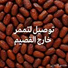 توصيل تمور