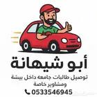 توصيل طالبات ومشاوير بيشة